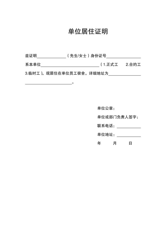 单位居住证明模板.docx