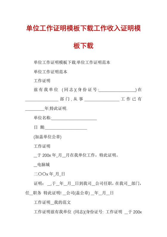 单位工作证明模板下载工作收入证明模板下载.docx