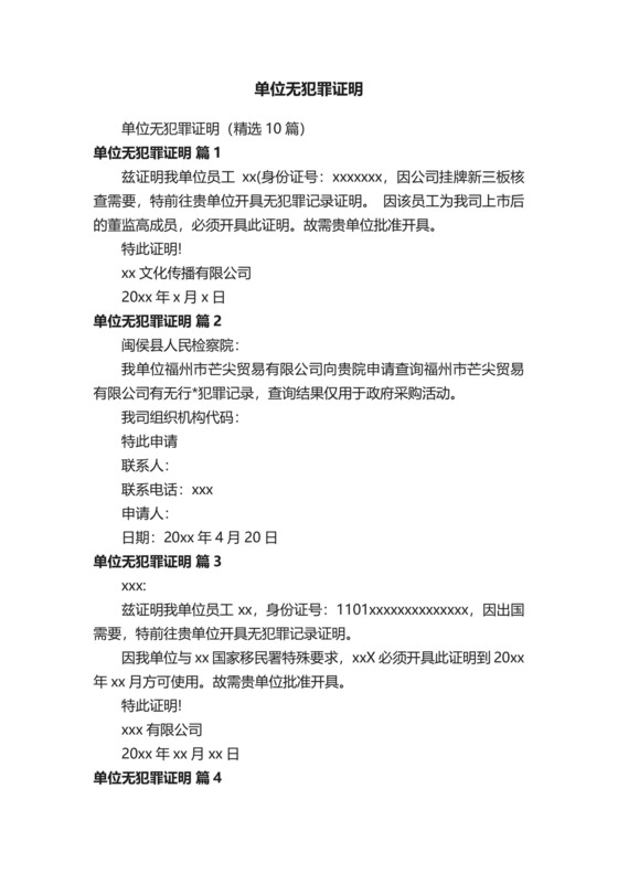 单位无犯罪证明.docx