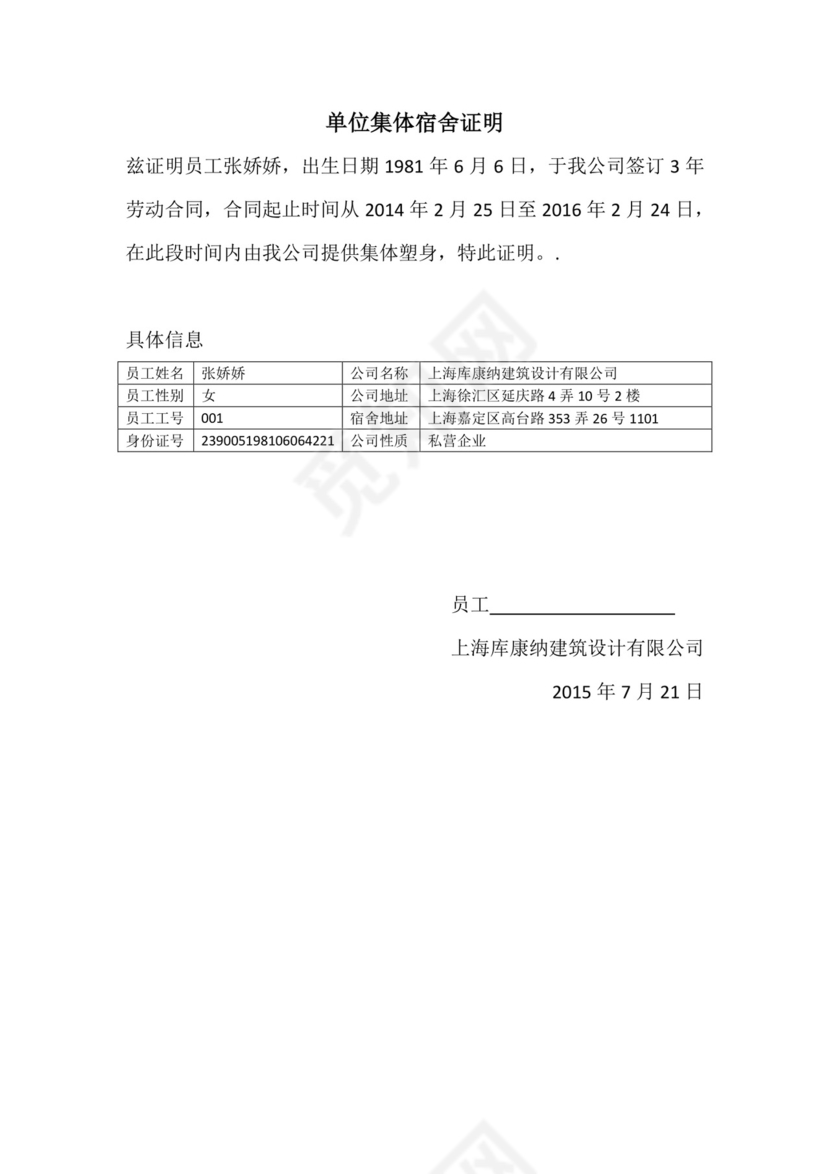 单位集体宿舍证明.docx