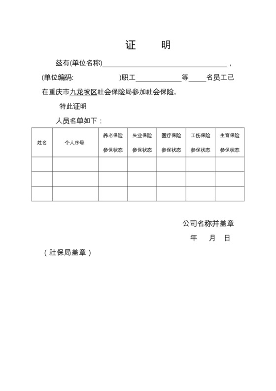 参保证明社保证明模板.doc