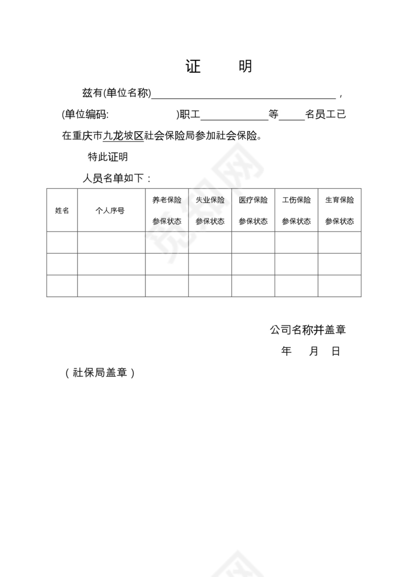 参保证明社保证明模板.doc