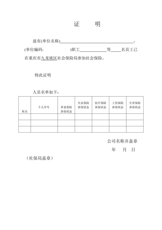 参保证明社保证明模板教学文案.doc
