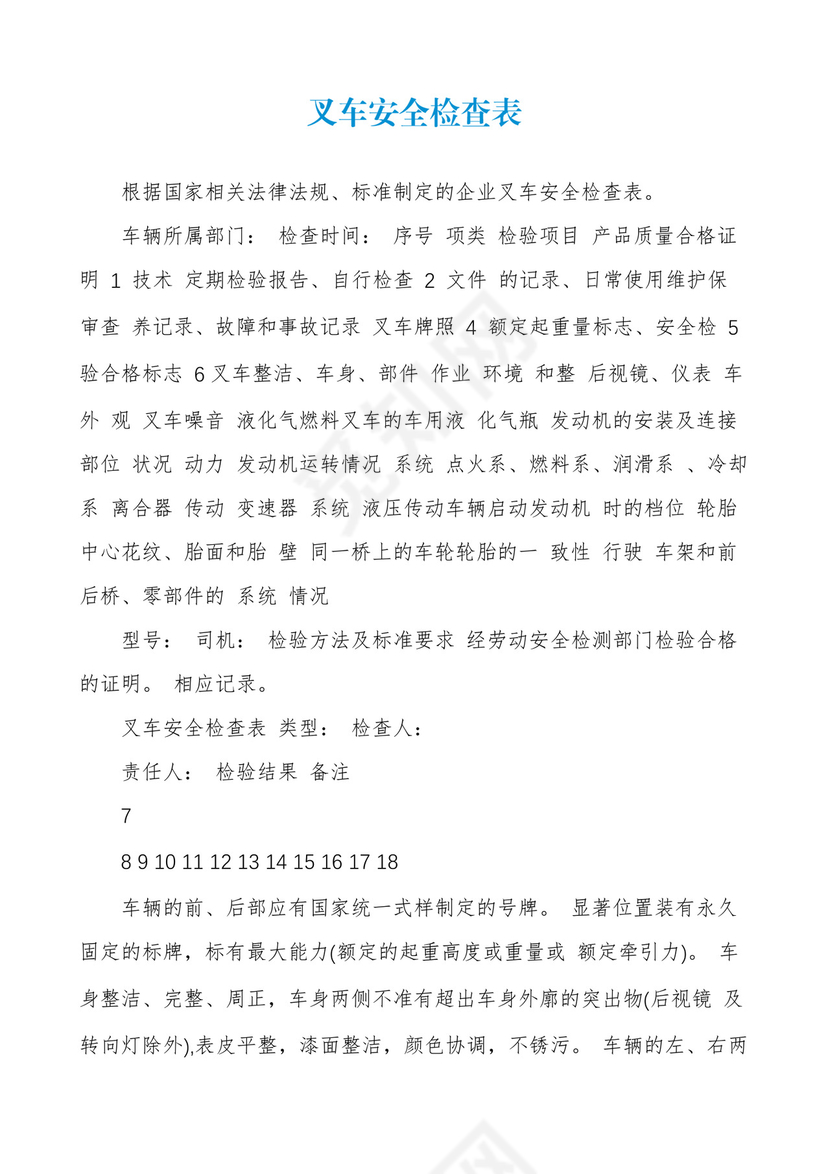 叉车安全检查表.docx