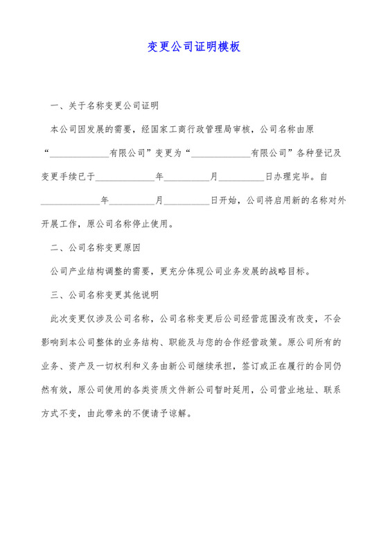 变更公司证明模板.docx