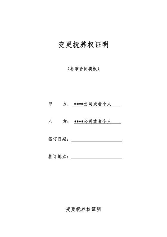 变更抚养权证明.docx