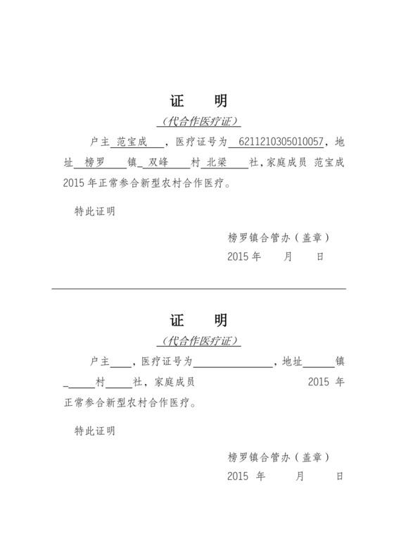 合作医疗证参合证明.doc