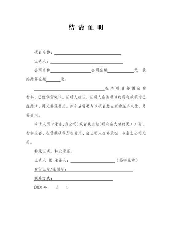 合同供货-货款-结清证明.docx