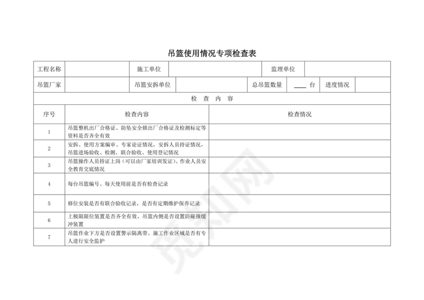 吊篮安全检查表.doc