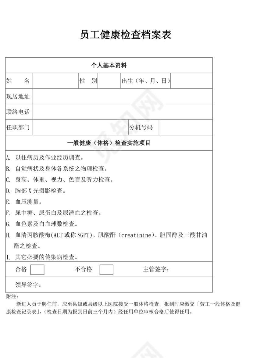 员工健康检查档案表.doc