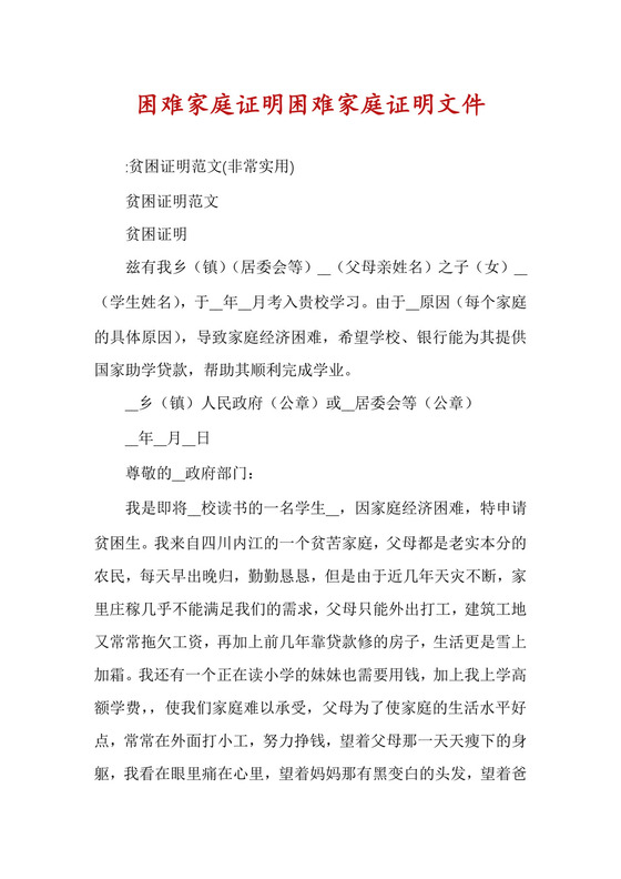 困难家庭证明困难家庭证明文件.docx