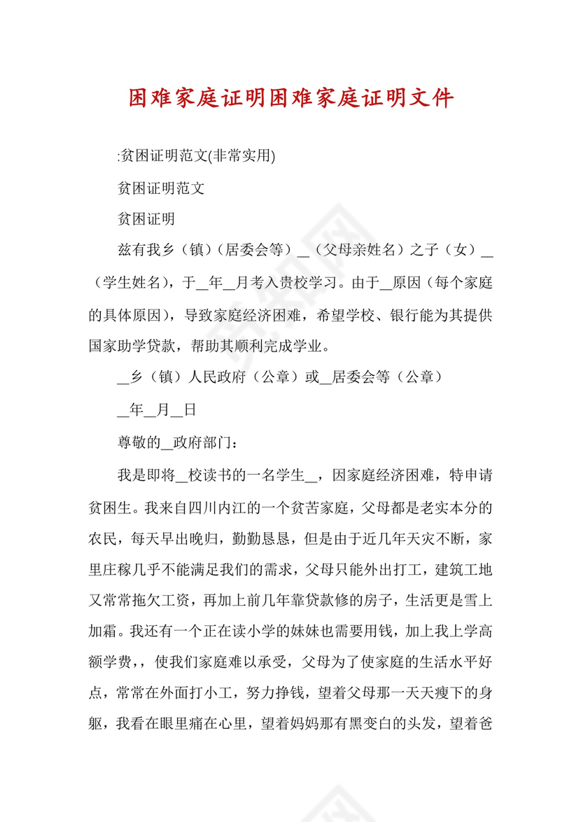 困难家庭证明困难家庭证明文件.docx
