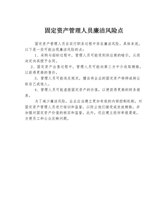 固定资产管理人员廉洁风险点.docx