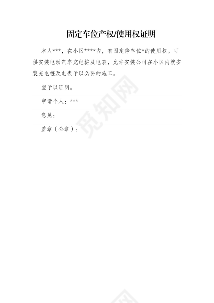 固定车位产权使用权证明.docx
