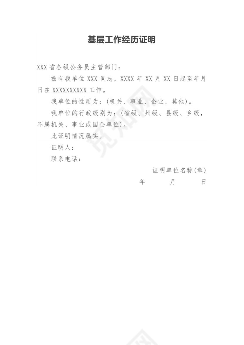 基层工作经历证明.doc