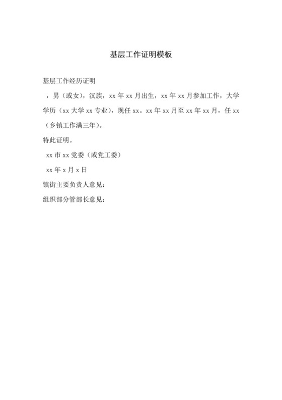 基层工作证明模板.docx