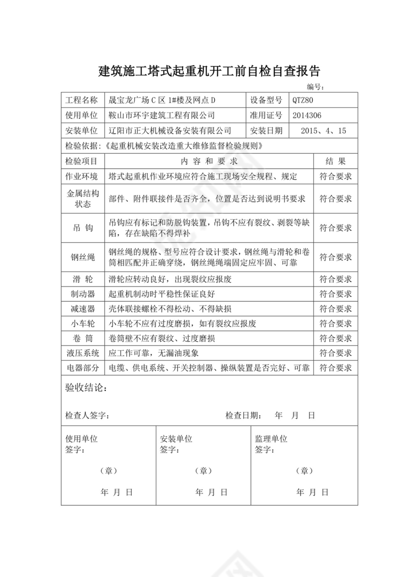 塔式起重机自检报告.doc