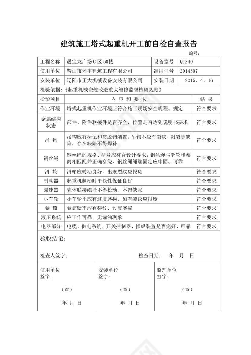 塔式起重机自检报告.doc