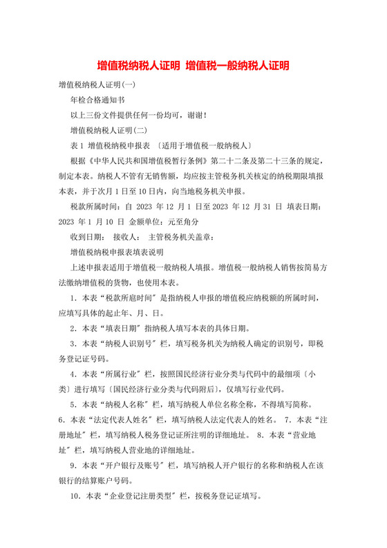 增值税纳税人证明-增值税一般纳税人证明.docx