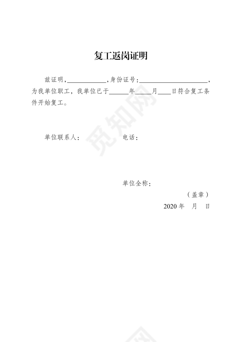 复工返岗证明.docx