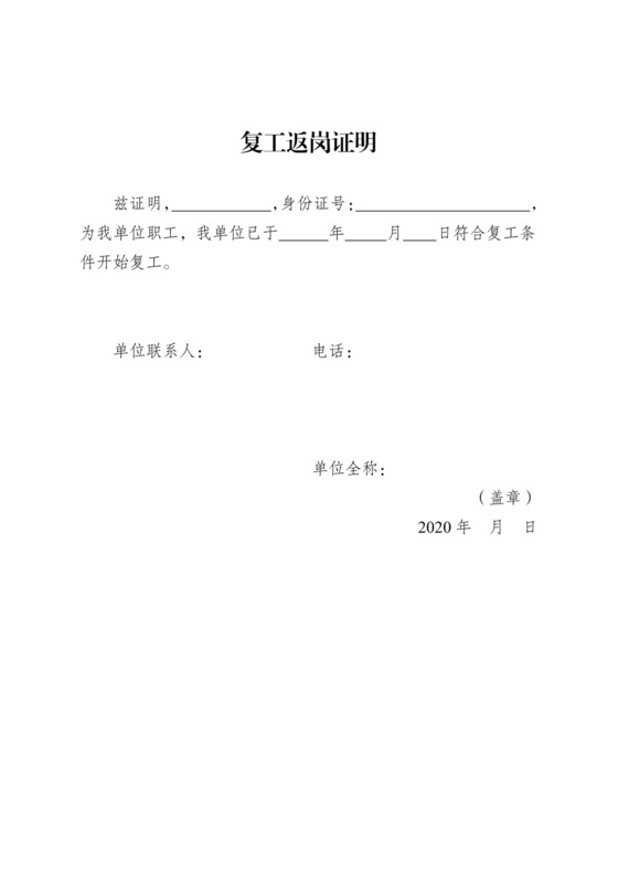 复工返岗证明.docx