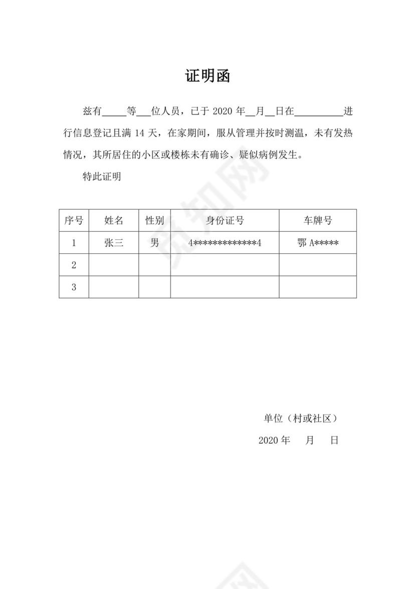 复工返岗隔离证明.docx