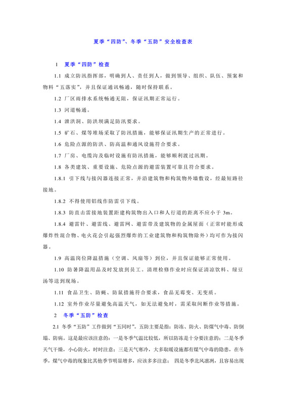 夏季四防冬季五防安全检查表.doc