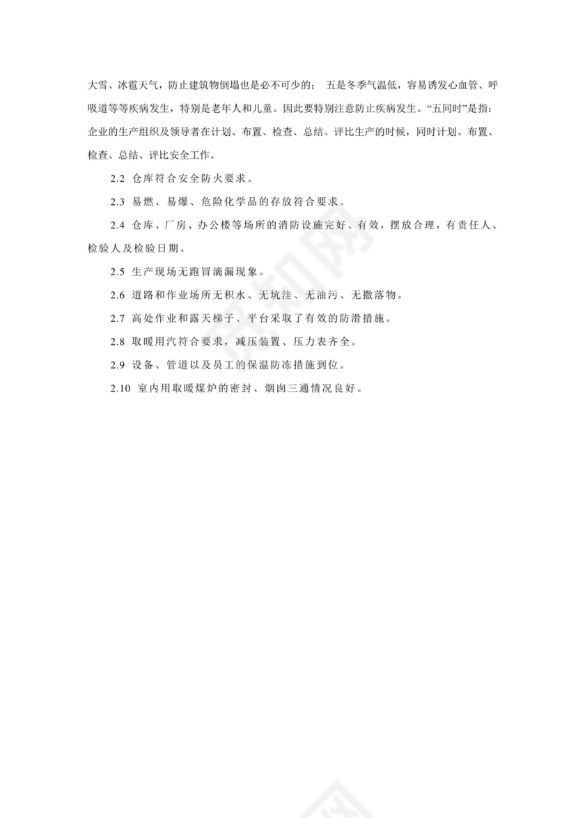 夏季四防冬季五防安全检查表.doc