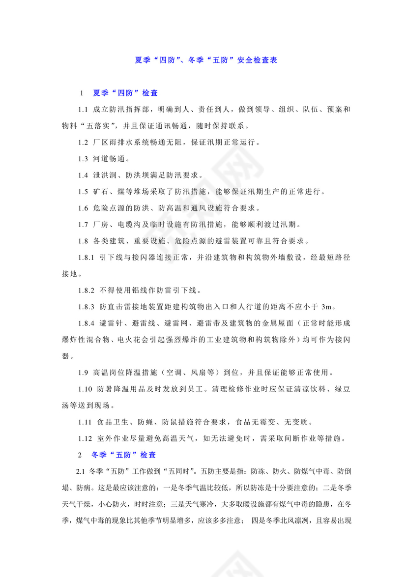 夏季四防冬季五防安全检查表.doc