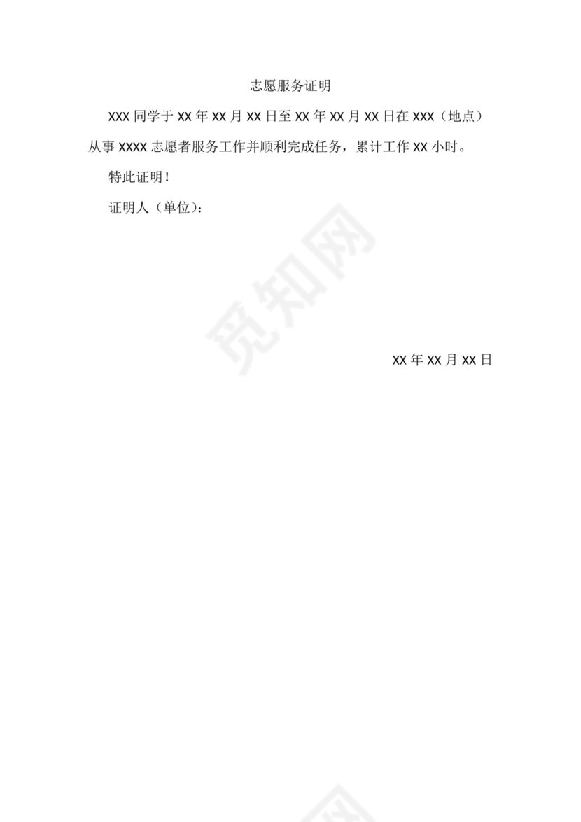 大学生志愿时长纸质证明模板.docx