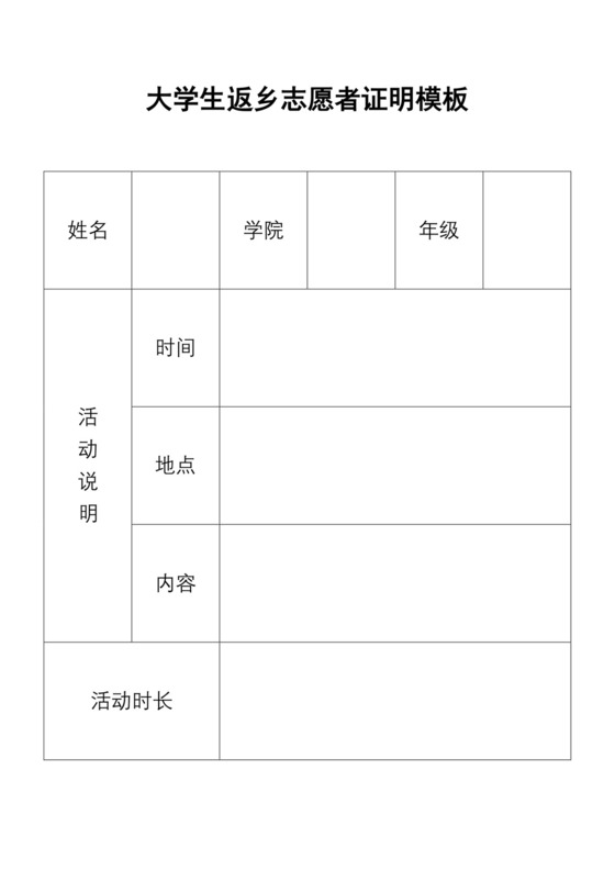 大学生返乡志愿者证明模板.docx