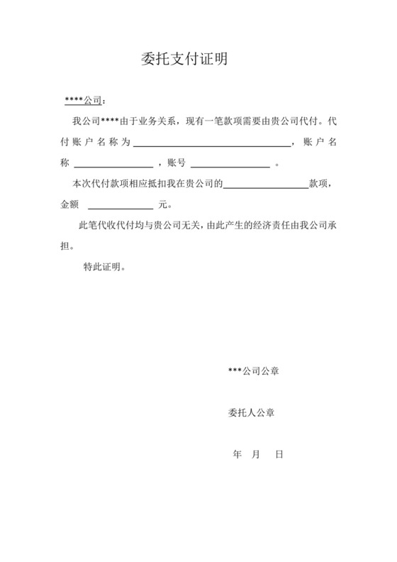委托代收代付证明模板.doc