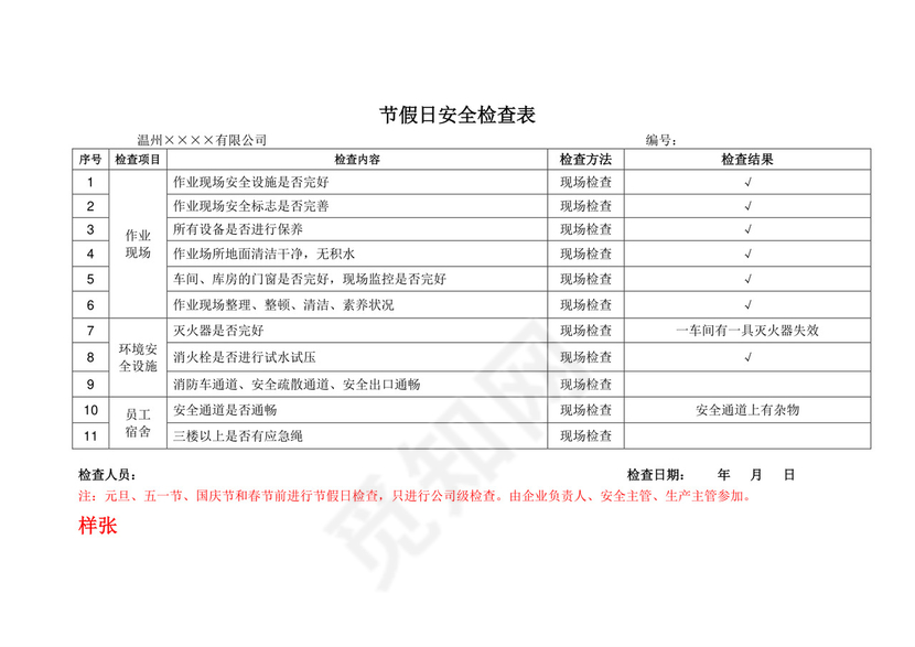 季节性安全检查表.doc