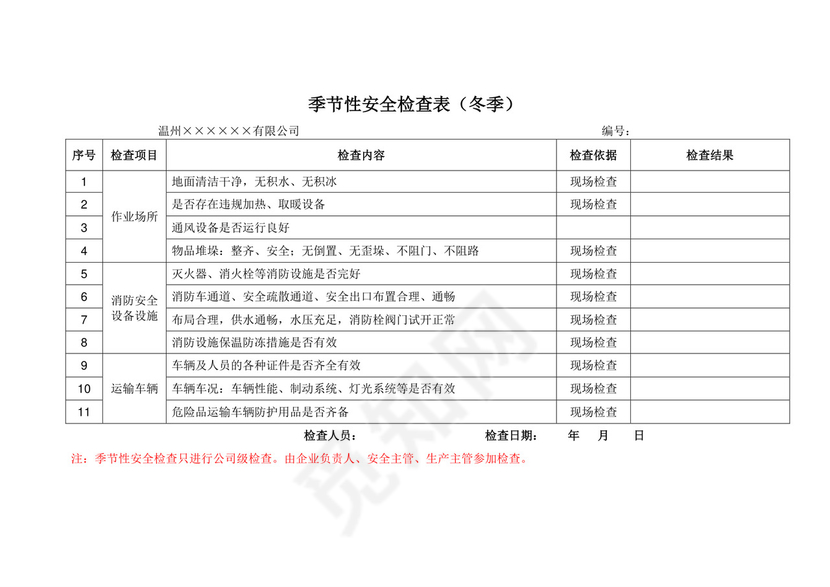 季节性安全检查表.doc