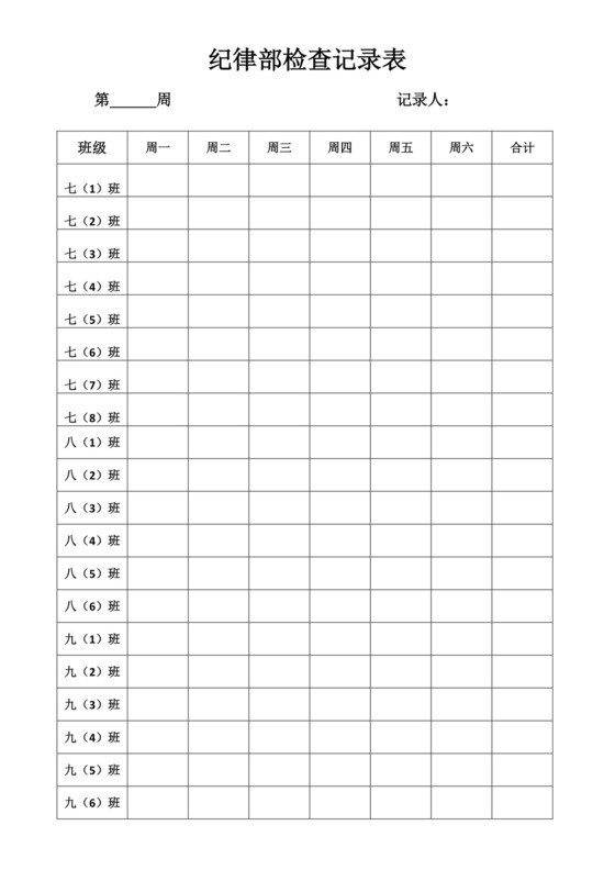 学生会纪律检查表.doc