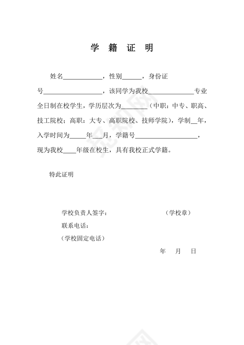 学籍证明(模板)怎样开学籍证明.doc