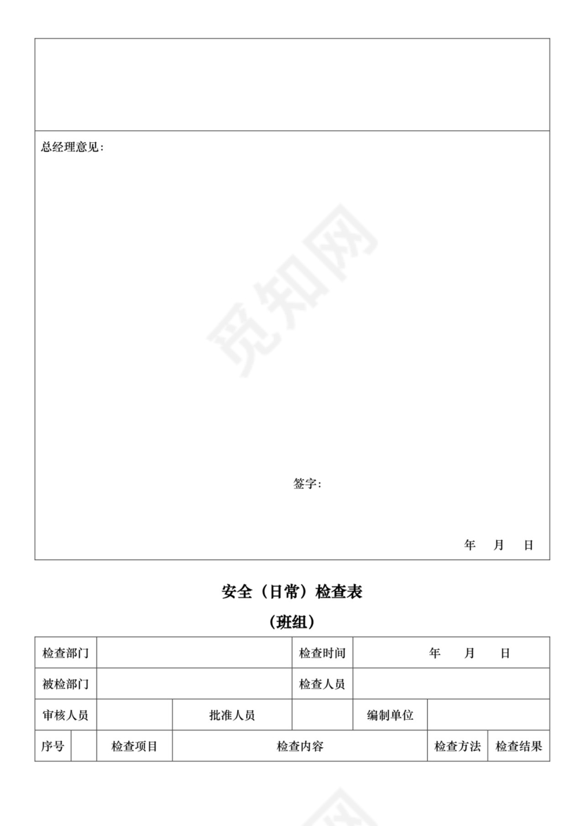 安全日常检查表.doc