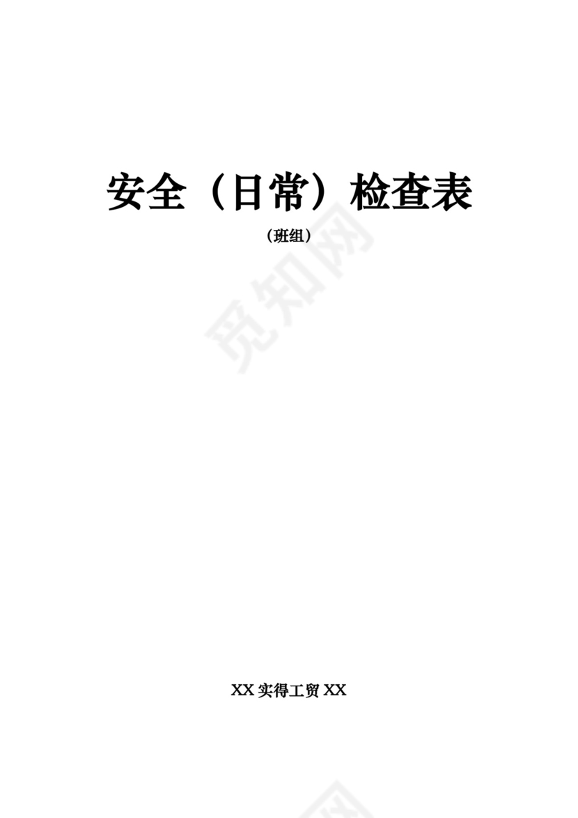 安全日常检查表.doc