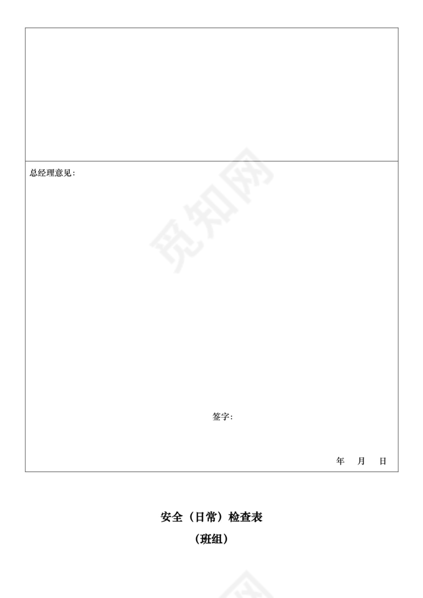 安全日常检查表.doc