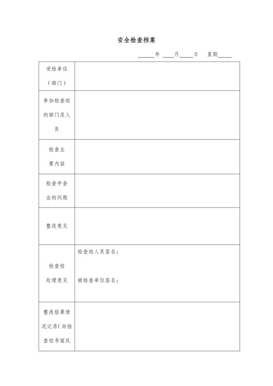 安全检查档案.docx