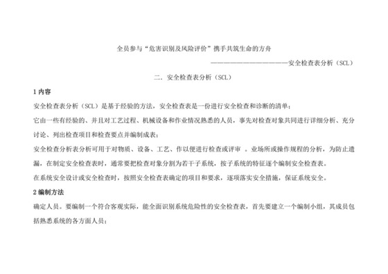 安全检查表分析.doc
