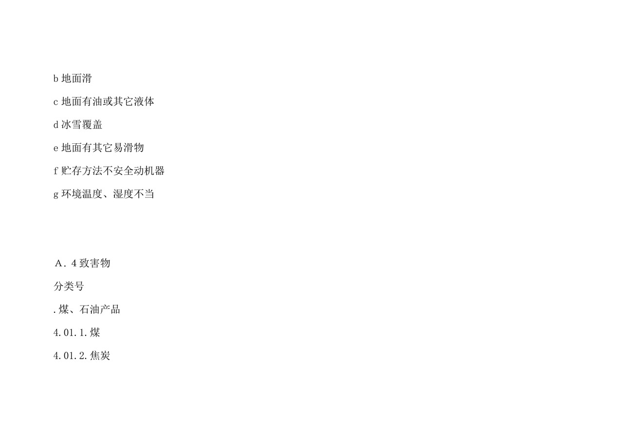 安全检查表分析.doc