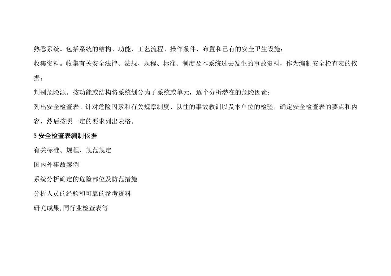 安全检查表分析.doc