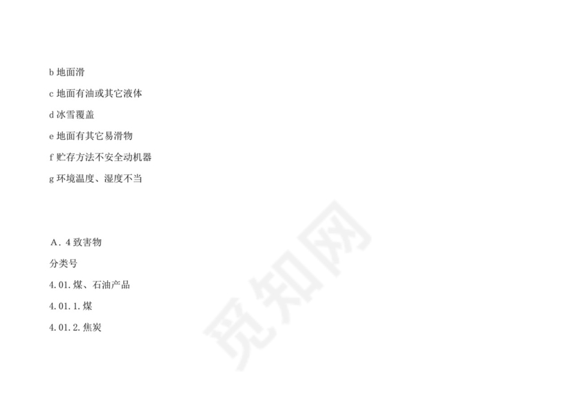 安全检查表分析(SCL).doc