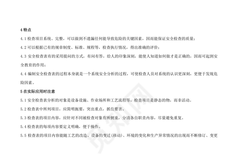 安全检查表分析(SCL).doc