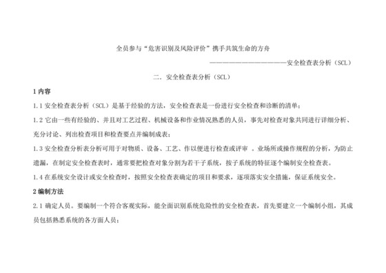安全检查表分析(SCL).doc