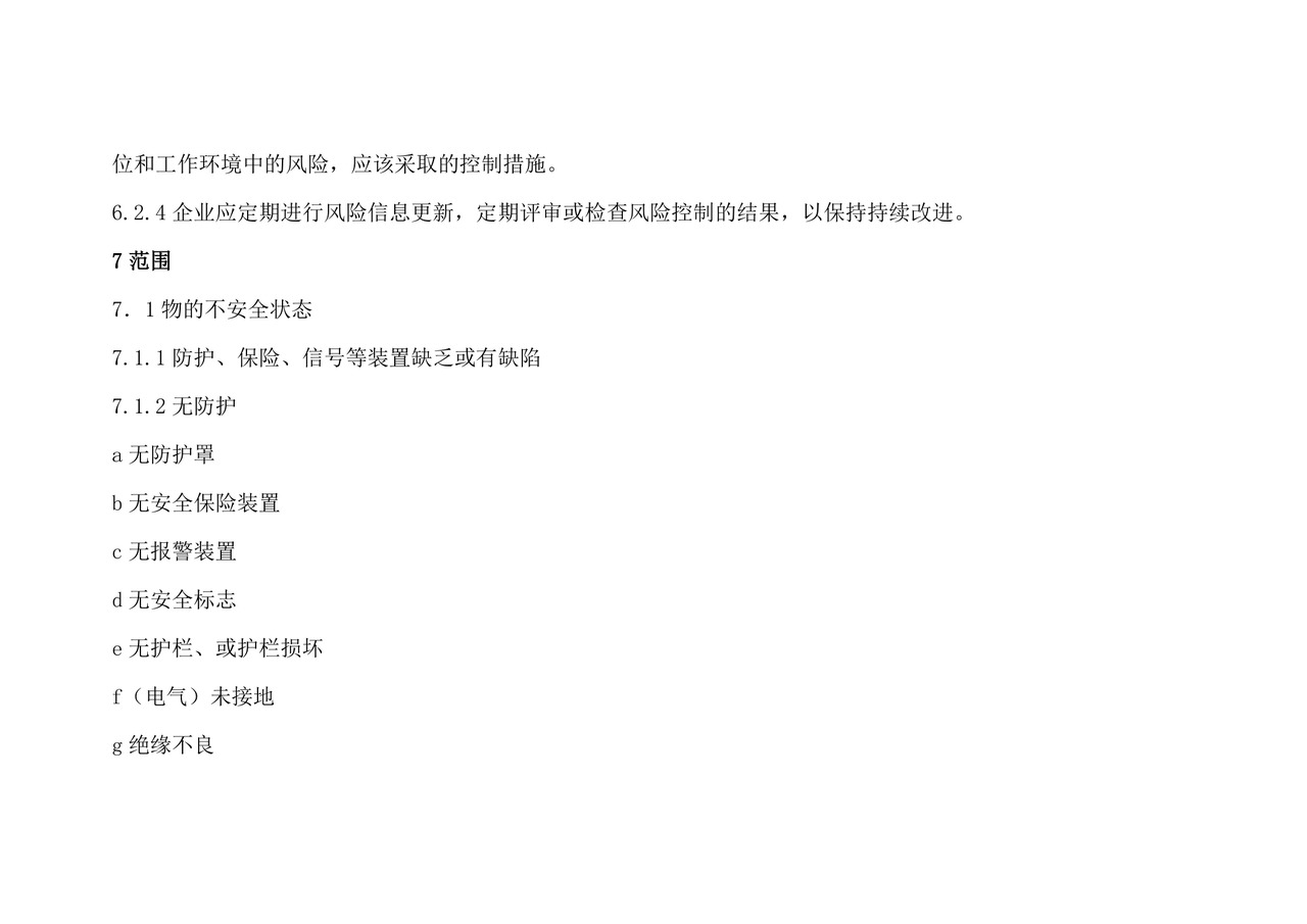 安全检查表分析(SCL).doc