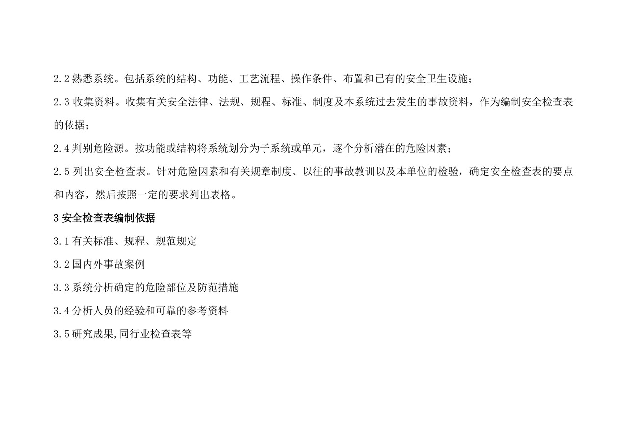 安全检查表分析(SCL).doc