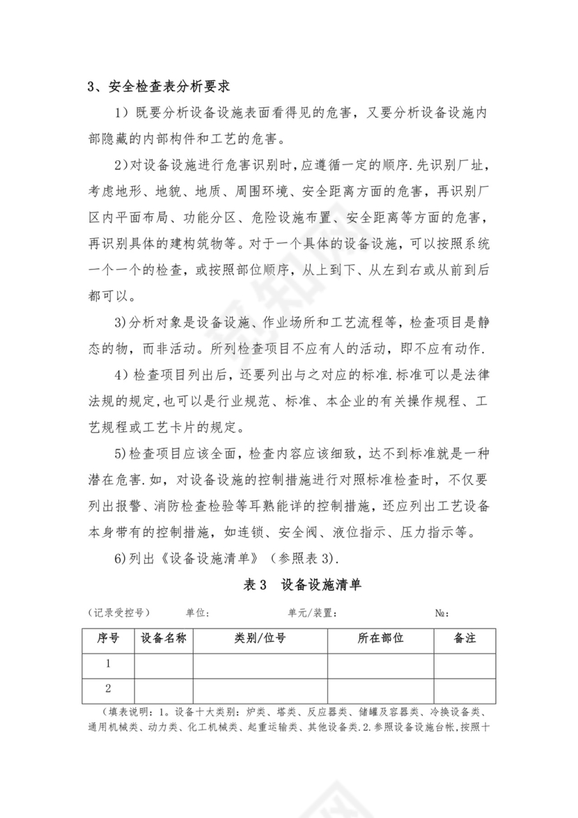 安全检查表分析法.doc
