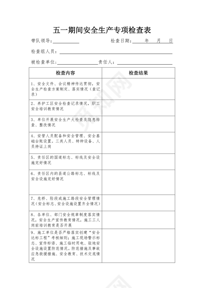 安全生产专项检查表.doc